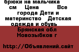 брюки на мальчика 80-86 см. › Цена ­ 250 - Все города Дети и материнство » Детская одежда и обувь   . Брянская обл.,Новозыбков г.